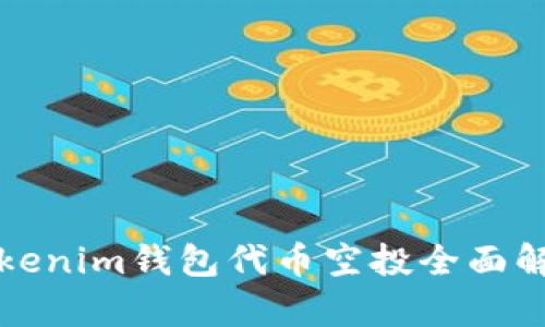 Tokenim钱包代币空投全面解析