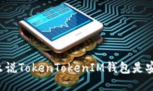 为什么说TokenTokenIM钱包是安全的？