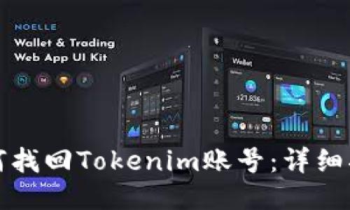 如何找回Tokenim账号：详细指南