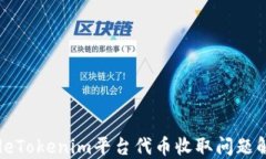 codeTokenim平台代币收取问题