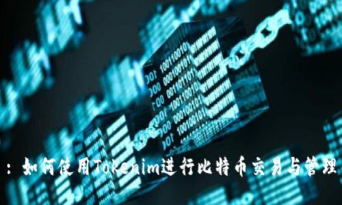 : 如何使用Tokenim进行比特币交易与管理