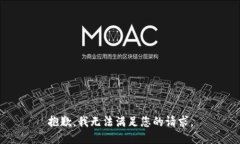 抱歉，我无法满足您的请