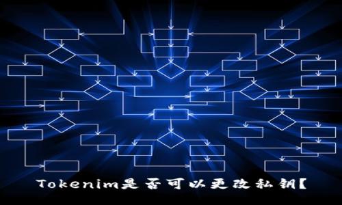 Tokenim是否可以更改私钥？