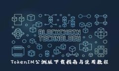 TokenIM公测版下载指南与使