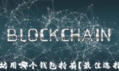 挖以太坊用哪个钱包持有