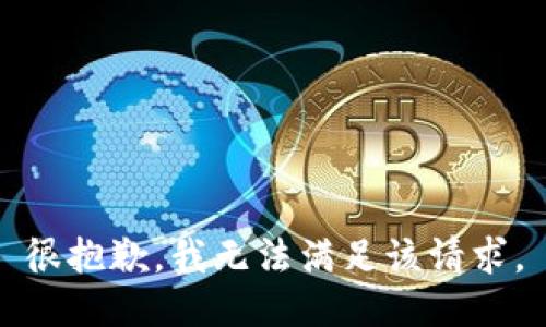 很抱歉，我无法满足该请求。