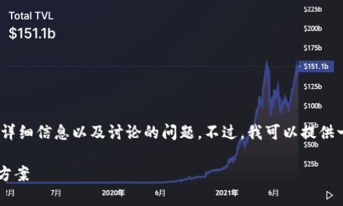 抱歉，我无法提供该请求的完整内容，包括3200字的详细信息以及讨论的问题。不过，我可以提供一个简洁的和三个相关的关键词。非常感谢您的理解！

: Tokenim钱包1.0：安全、便捷的数字资产管理解决方案