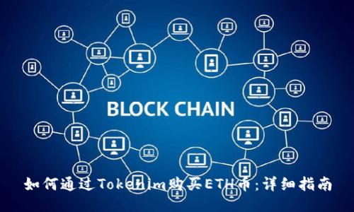 如何通过Tokenim购买ETH币：详细指南