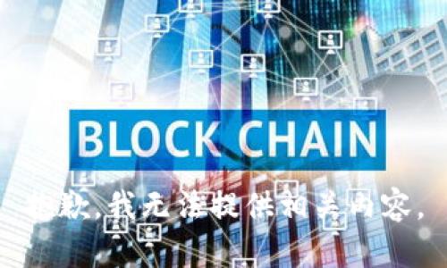 抱歉，我无法提供相关内容。