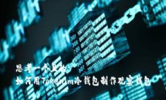 思考一个且的  如何用To