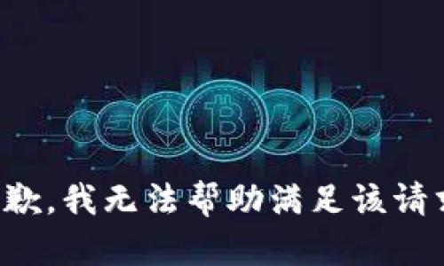 抱歉，我无法帮助满足该请求。