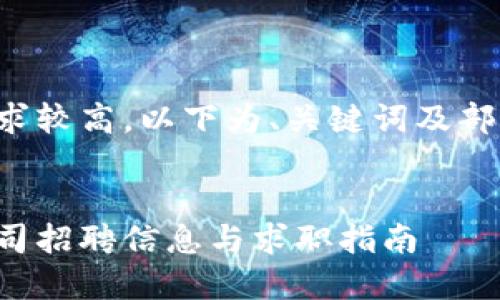 由于内容长度要求较高，以下为、关键词及部分介绍结构示例：


丹阳数字货币公司招聘信息与求职指南