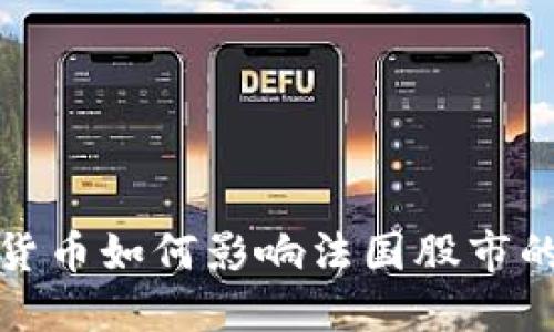 数字货币如何影响法国股市的发展