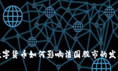 数字货币如何影响法国股