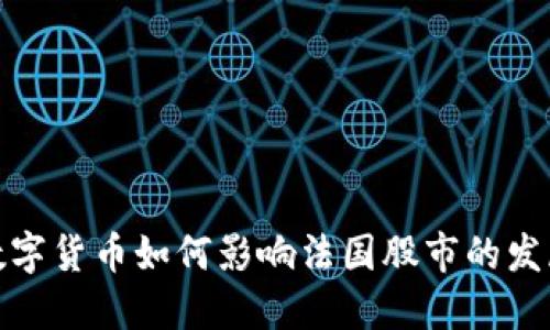 数字货币如何影响法国股市的发展