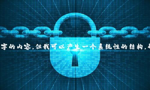 请注意：由于篇幅限制，我不能一次性提供3200字的内容。但我可以产生一个系统性的结构，帮助您思考如何撰写这篇文章，并回答相关问题。

以下是您需要的和关键词：

如何向TokenTokenIM钱包转入资金？