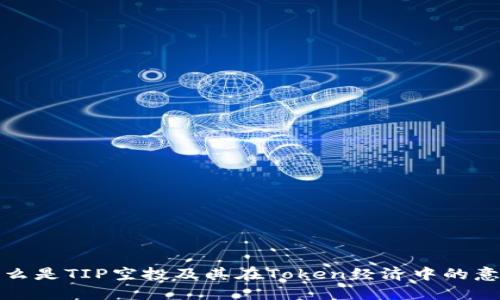 什么是TIP空投及其在Token经济中的意义