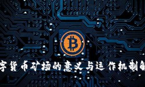 数字货币矿场的意义与运作机制解析