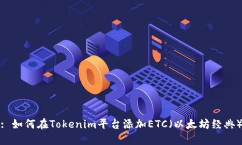 : 如何在Tokenim平台添加ETC（以太坊经典）