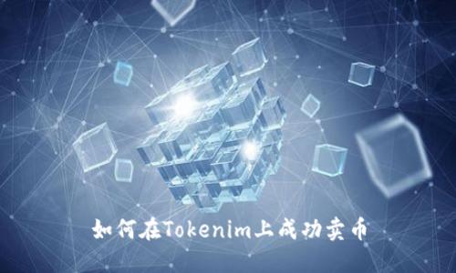 如何在Tokenim上成功卖币