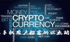 苹果手机用户推荐的以太