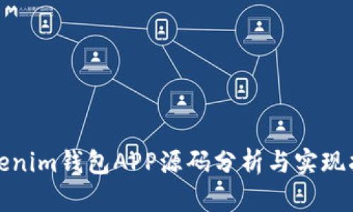 Tokenim钱包APP源码分析与实现指南