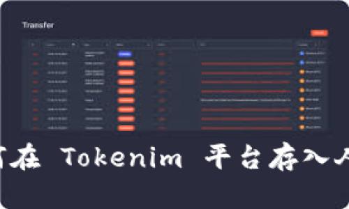  如何在 Tokenim 平台存入人民币