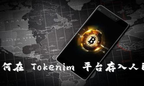  如何在 Tokenim 平台存入人民币