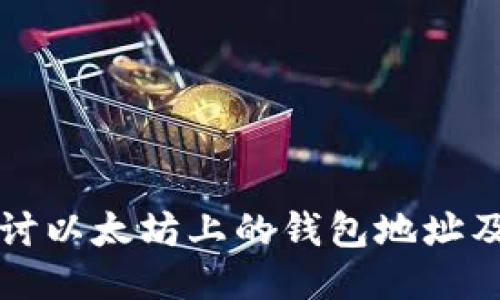 深入探讨以太坊上的钱包地址及其功能
