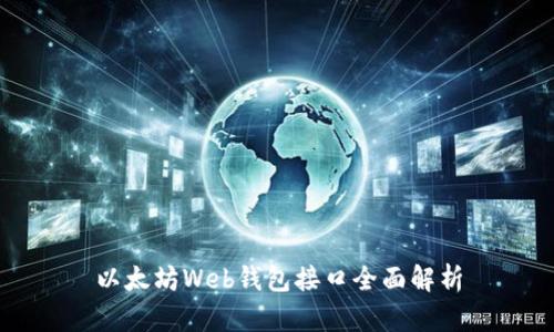以太坊Web钱包接口全面解析