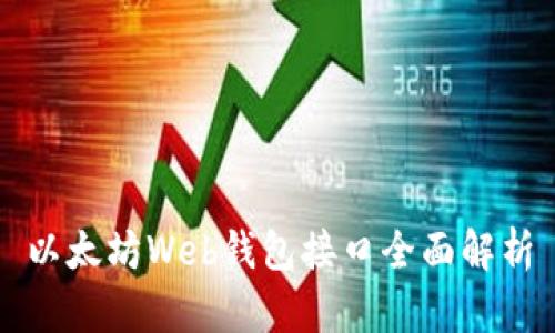 以太坊Web钱包接口全面解析