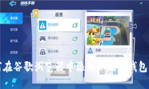 如何在谷歌浏览器中添加以太坊钱包插件