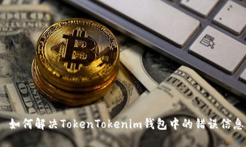  如何解决TokenTokenim钱包中的错误信息