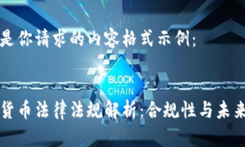 以下是你请求的内容格式示例：


数字货币法律法规解析：合规性与未来展望