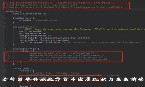 赤峰翁牛特旗数字货币发展现状与未来前景