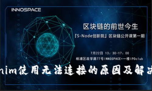 Tokenim使用无法连接的原因及解决方案