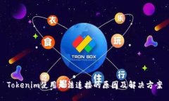 Tokenim使用无法连接的原因