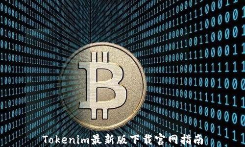 
Tokenim最新版下载官网指南