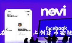 如何在Tokenim上创建币安链