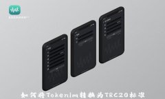 如何将Tokenim转换为TRC20标
