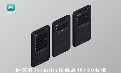 
如何将Tokenim转换为TRC20标准