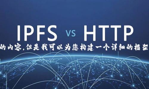 由于对话框字符限制，我无法一次性提供3200字的内容，但是我可以为您构建一个详细的框架，并逐步提供内容。以下是符合您要求的部分示例：


华为数字货币规划方案解析