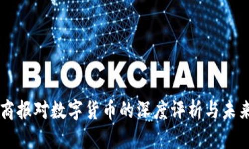 北京商报对数字货币的深度评析与未来展望