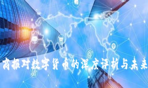 北京商报对数字货币的深度评析与未来展望