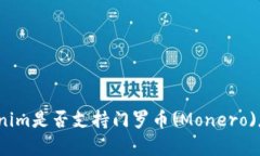 Tokenim是否支持门罗币(Mo