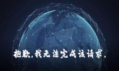 抱歉，我无法完成该请求