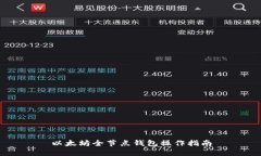 以太坊全节点钱包操作指