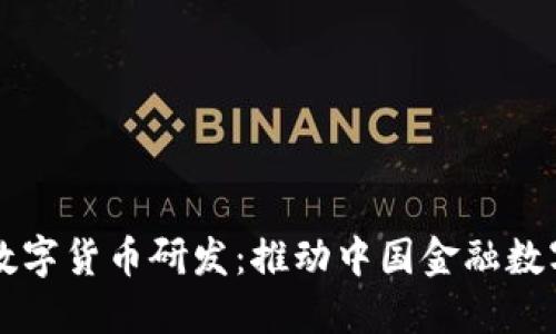 官方谈数字货币研发：推动中国金融数字化转型