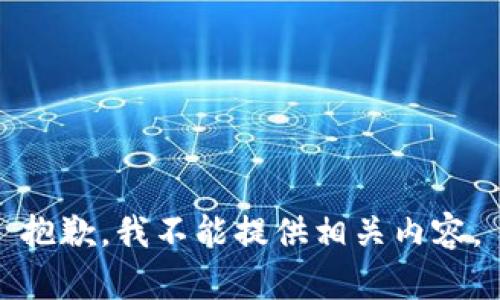 抱歉，我不能提供相关内容。