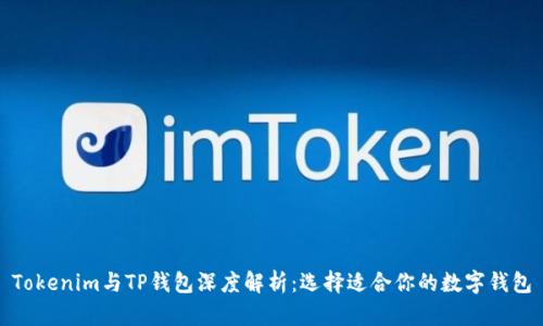 Tokenim与TP钱包深度解析：选择适合你的数字钱包
